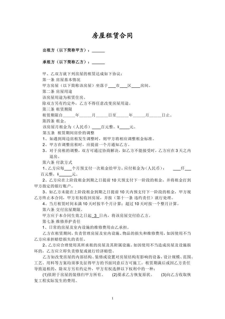 实用个人房屋租赁合同_第1页