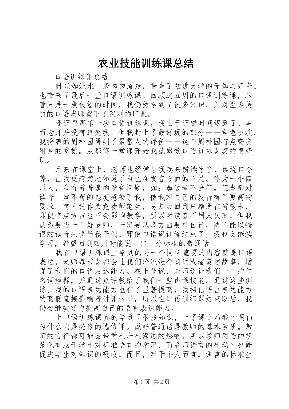 农业技能训练课总结 _第1页