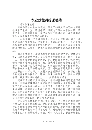 农业技能训练课总结 