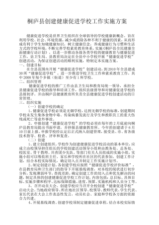 创建健康促进学校工作实施方案