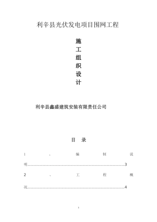 钢丝网围墙施工组织设计