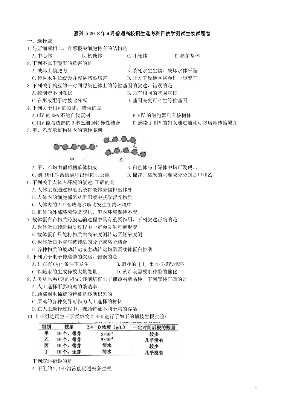 嘉兴市2018年9月普通高校招生选考科目教学测试生物试题卷_第1页