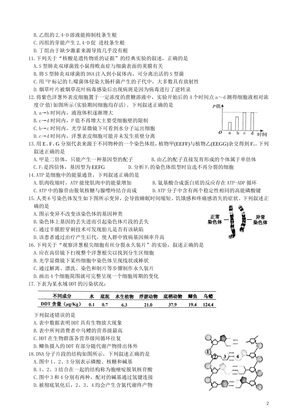 嘉兴市2018年9月普通高校招生选考科目教学测试生物试题卷_第2页