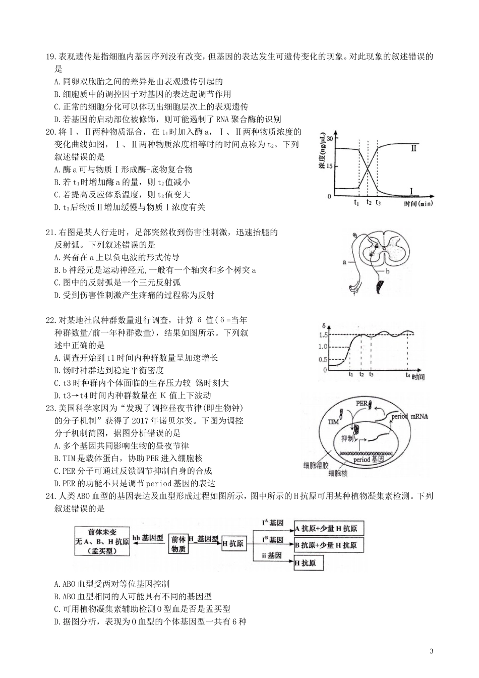 嘉兴市2018年9月普通高校招生选考科目教学测试生物试题卷_第3页
