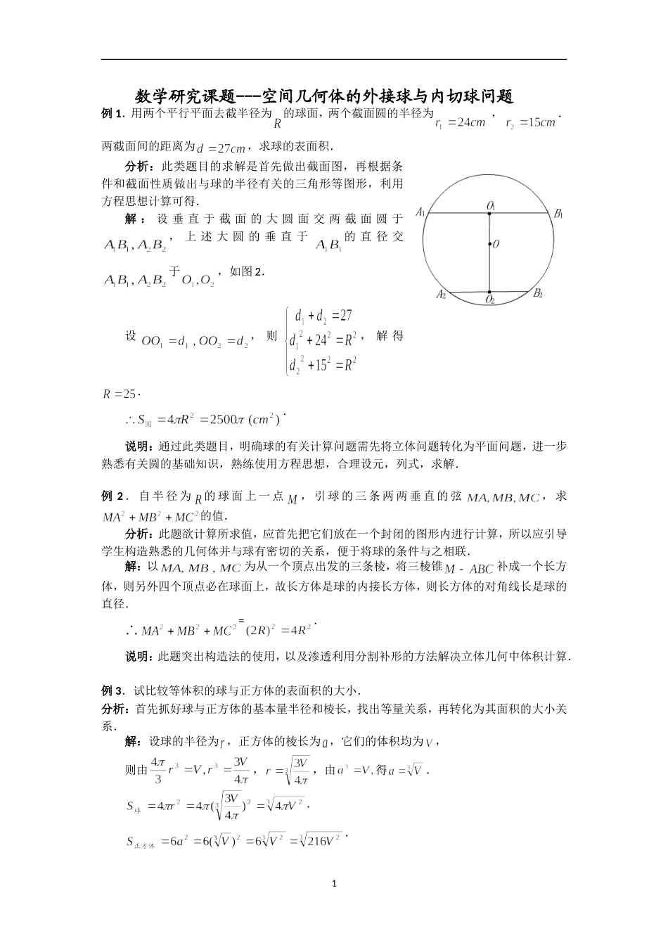 数学研究课题---空间几何体的外接球与内切球问题_第1页
