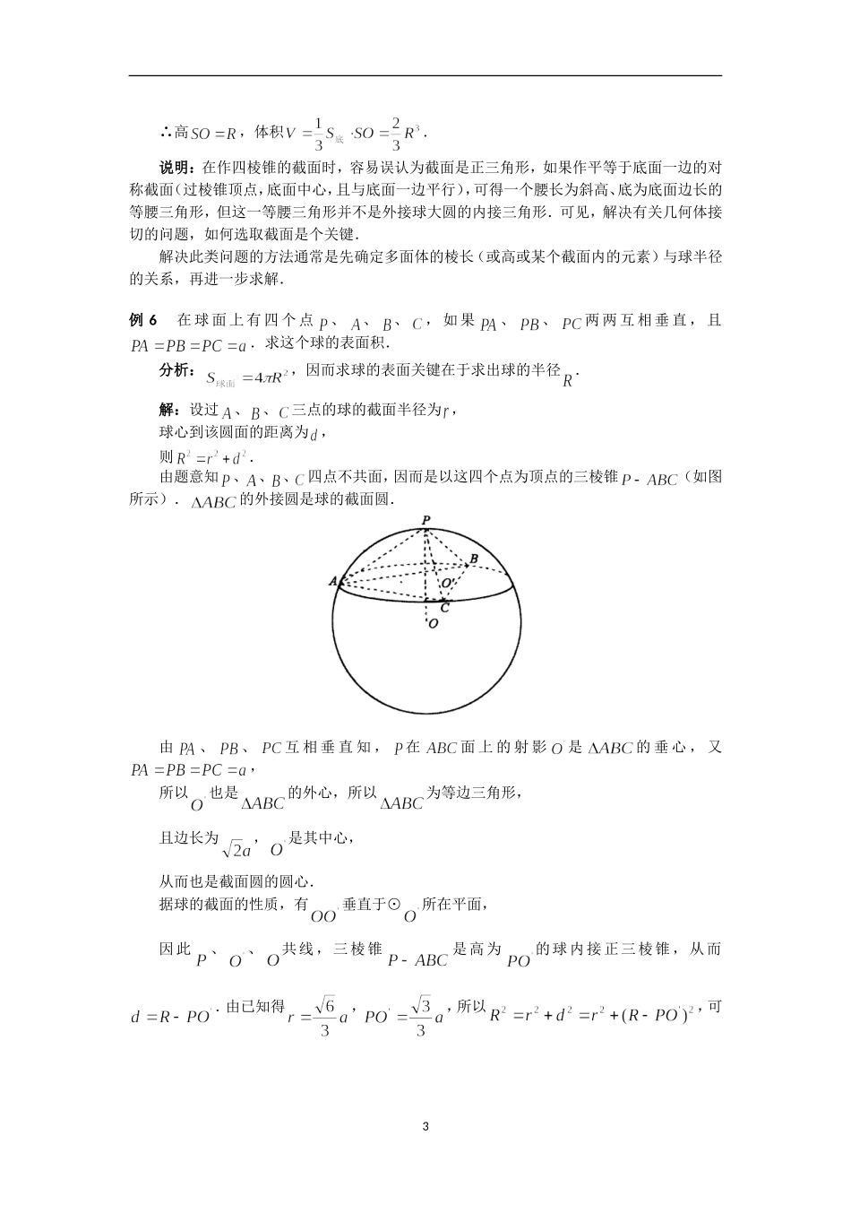 数学研究课题---空间几何体的外接球与内切球问题_第3页