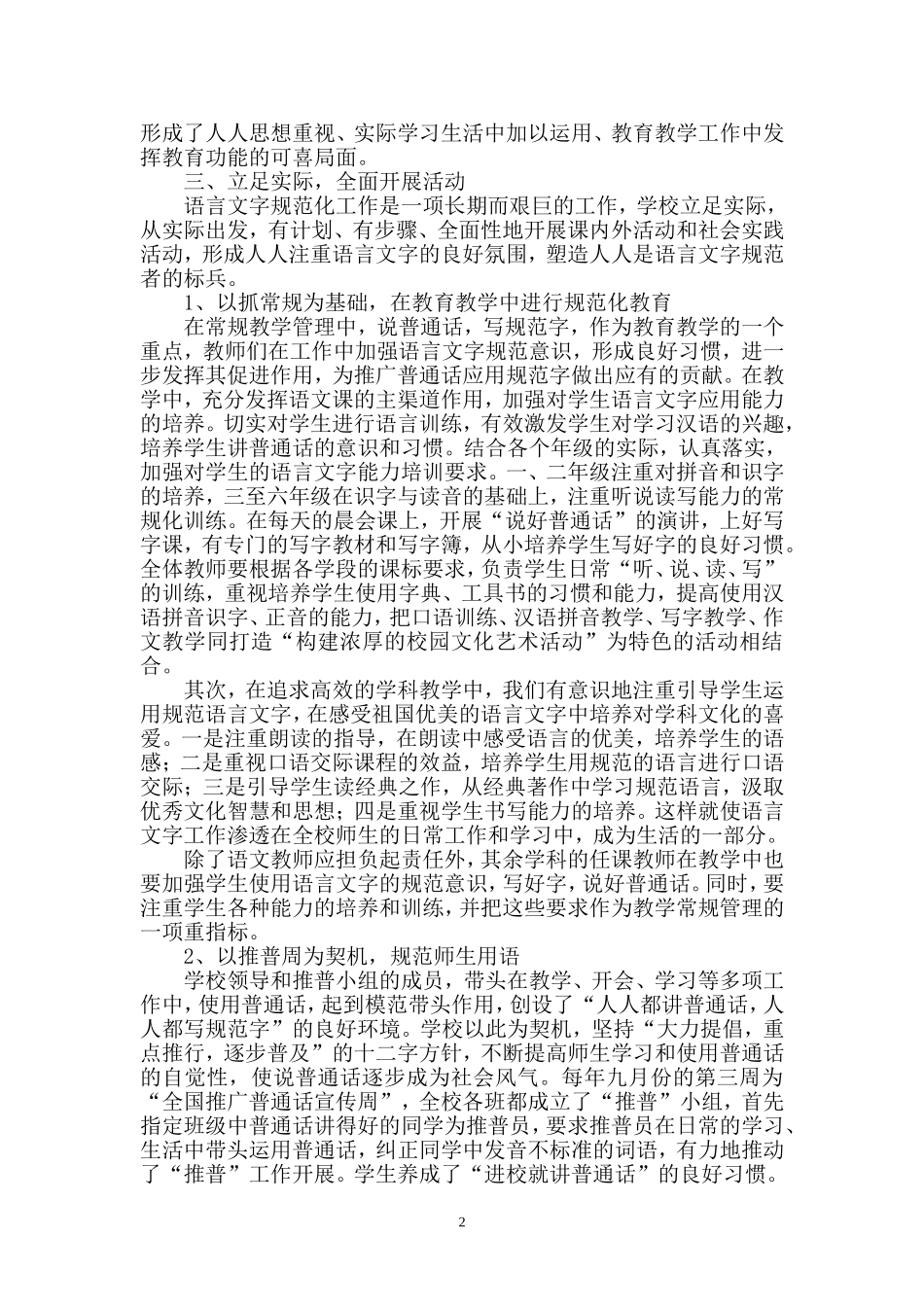 创建市级语言文字规范化示范学校汇报材料_第3页