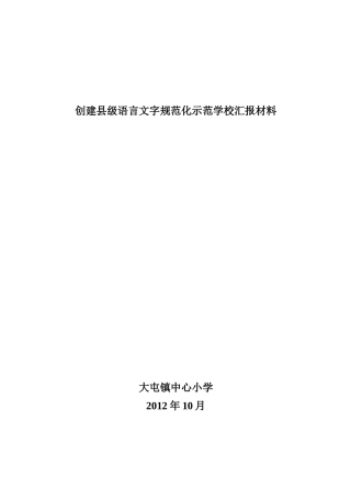 创建市级语言文字规范化示范学校汇报材料
