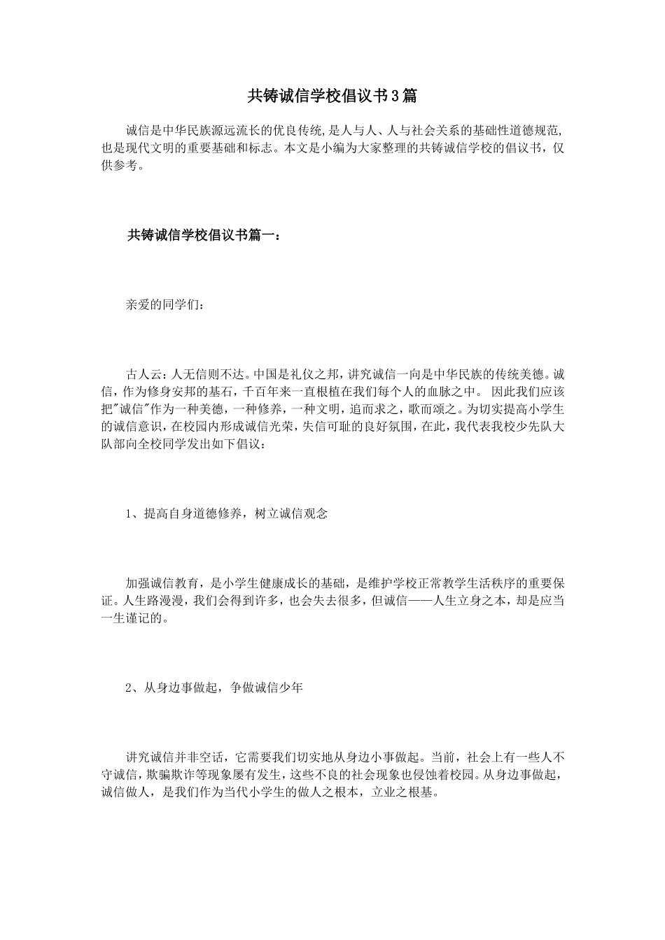 共铸诚信学校倡议书3篇_第1页