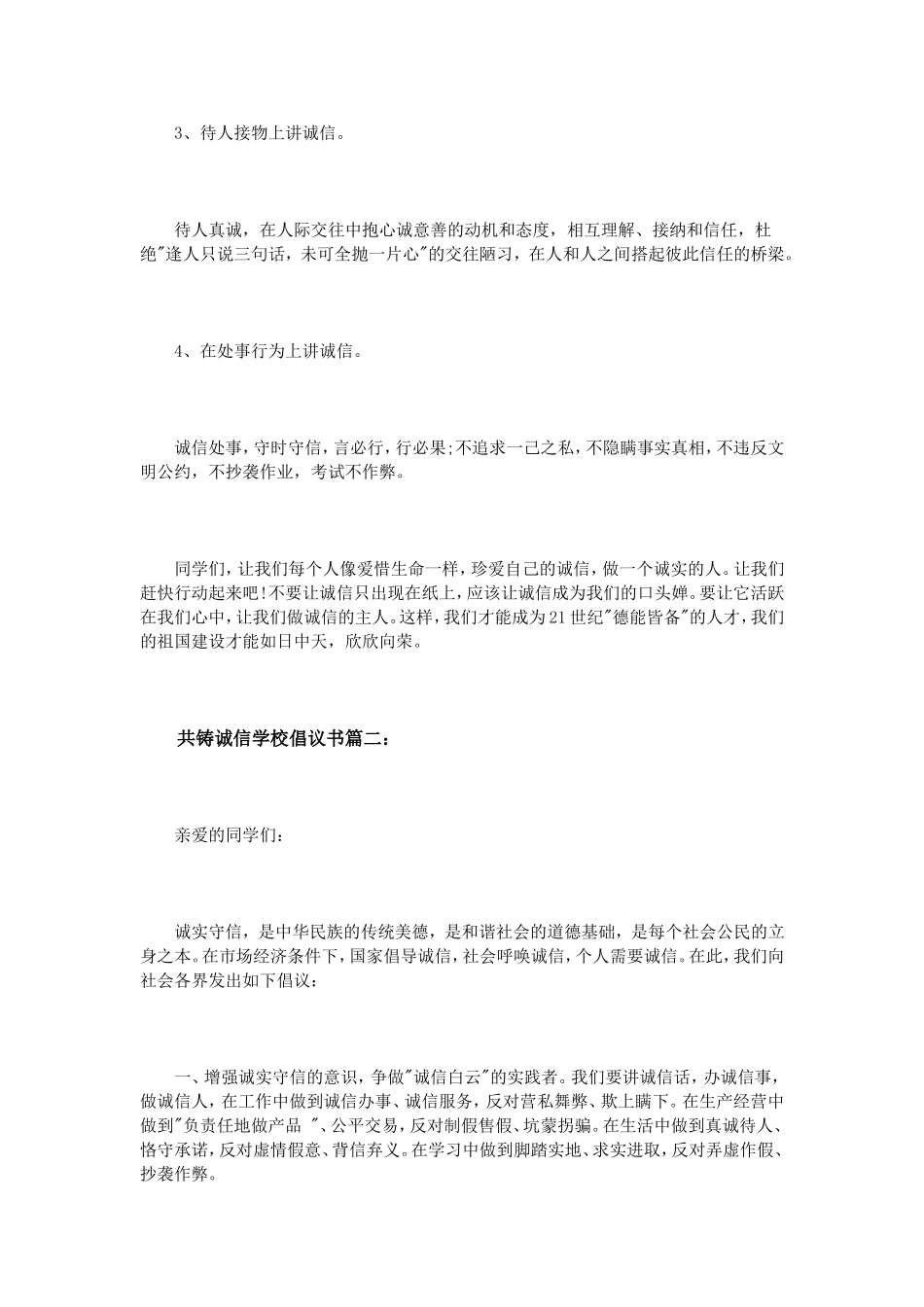 共铸诚信学校倡议书3篇_第2页