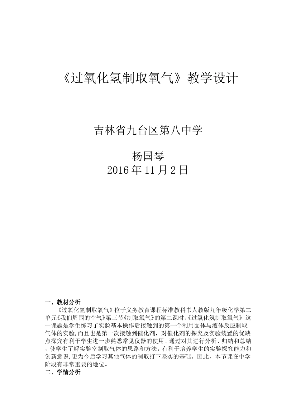 杨国琴《过氧化氢制取氧气》教学设计_第1页