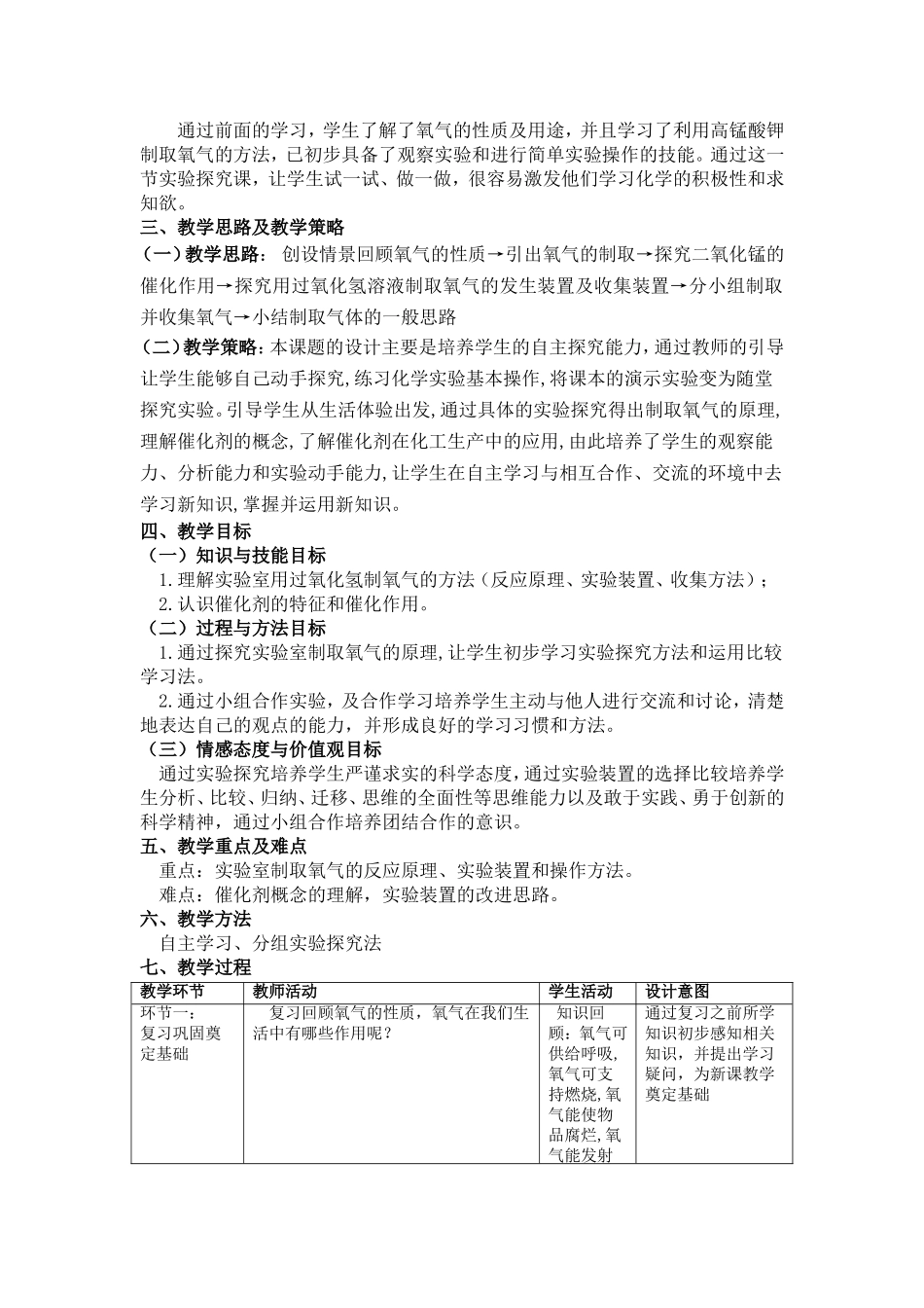 杨国琴《过氧化氢制取氧气》教学设计_第2页