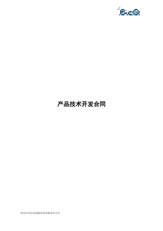产品技术开发合同