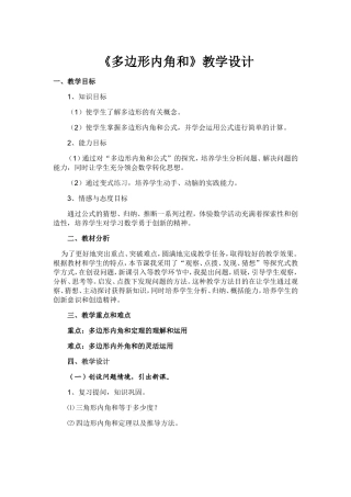 多边形内角和教学设计