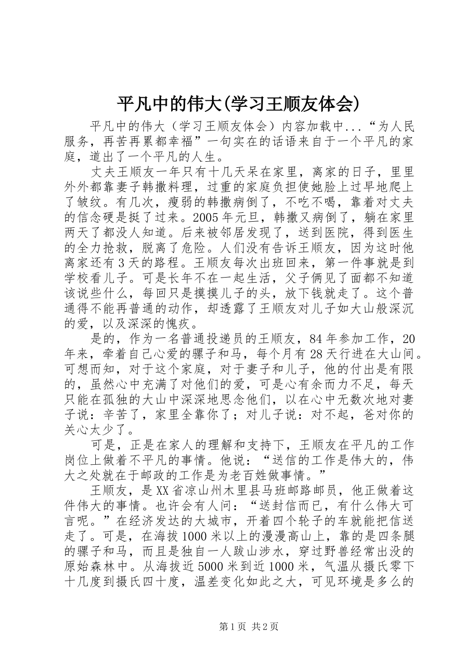 平凡中的伟大(学习王顺友体会)_第1页