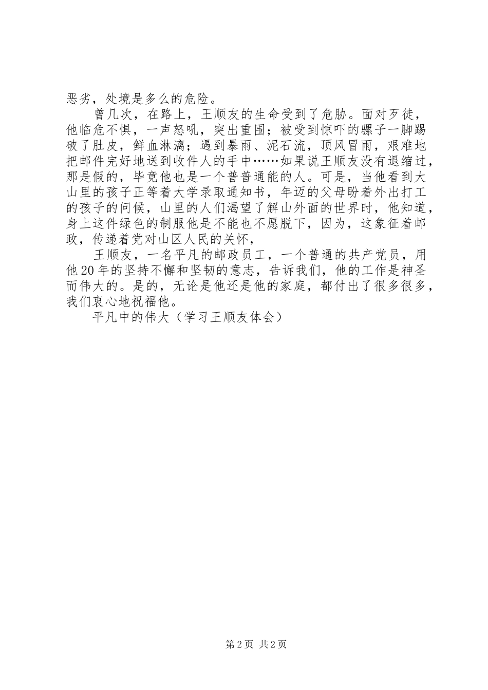 平凡中的伟大(学习王顺友体会)_第2页