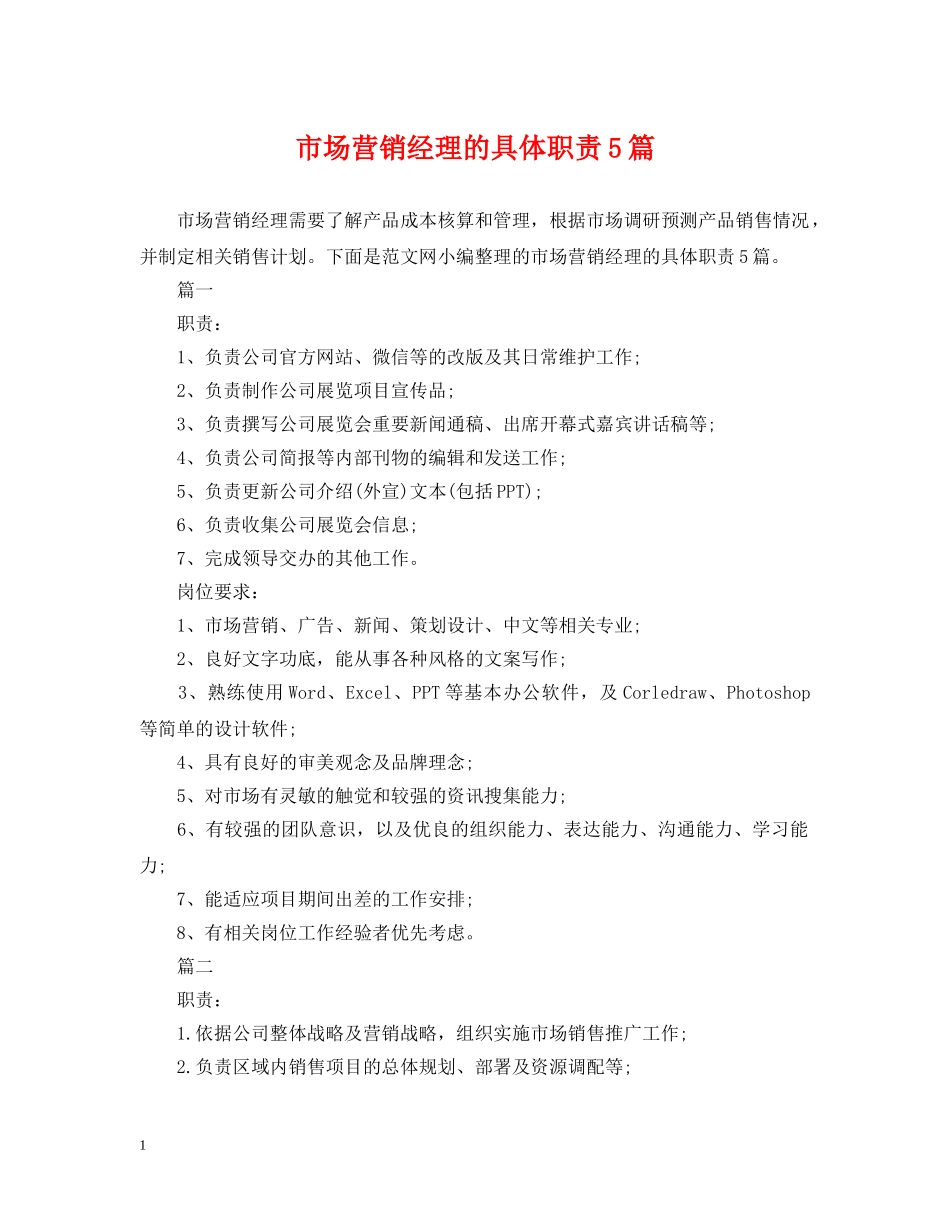 市场营销经理的具体职责5篇 _第1页