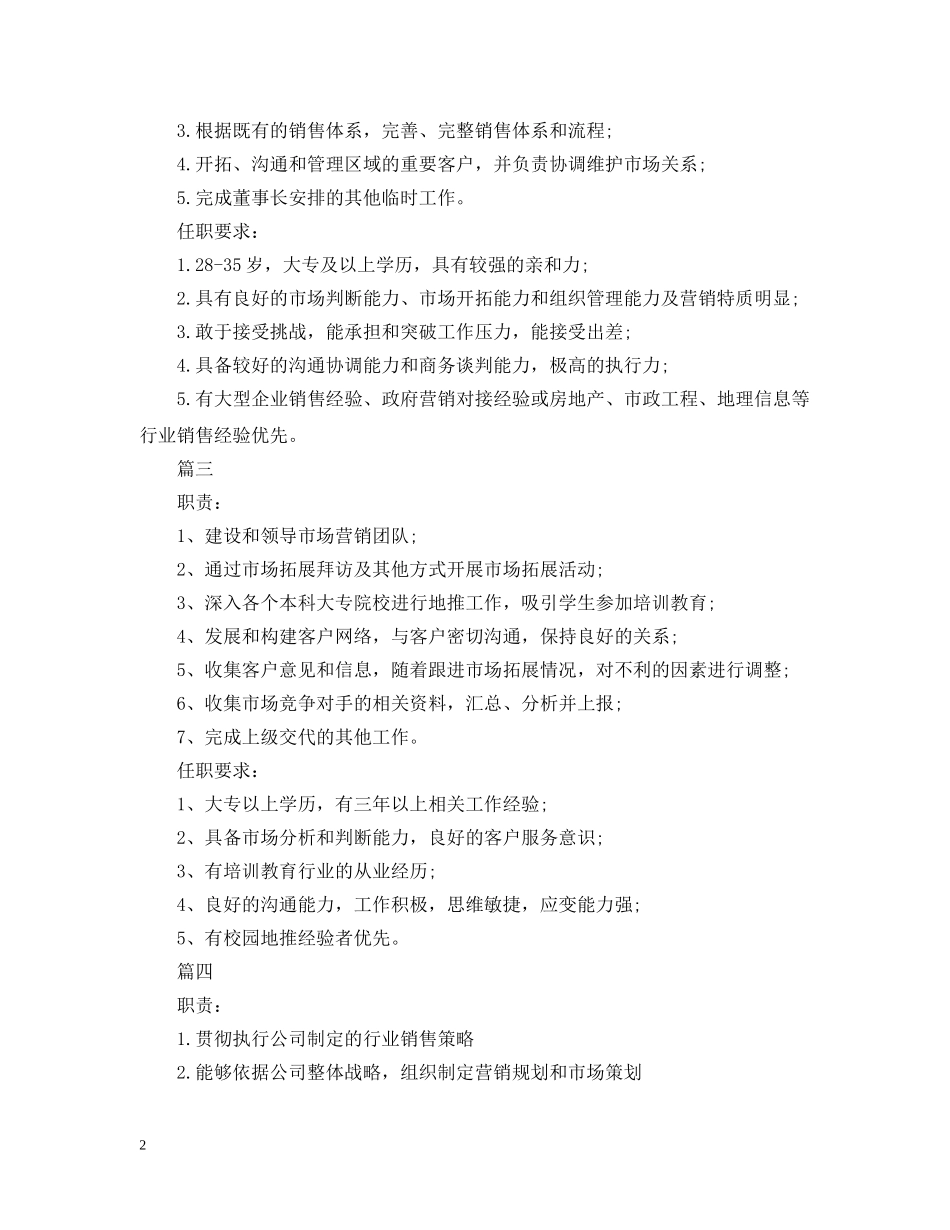 市场营销经理的具体职责5篇 _第2页
