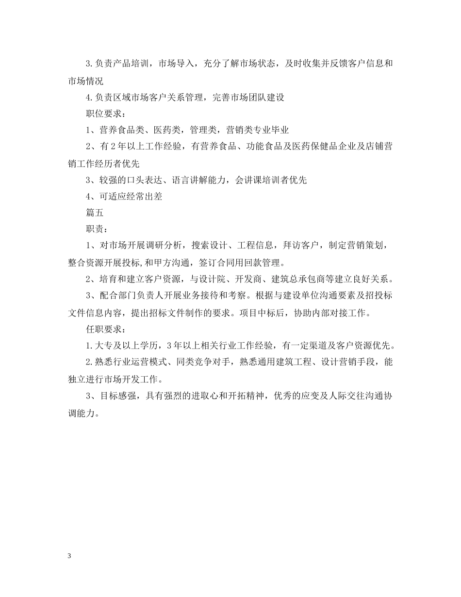 市场营销经理的具体职责5篇 _第3页