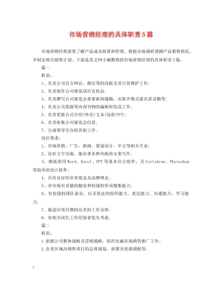 市场营销经理的具体职责5篇 