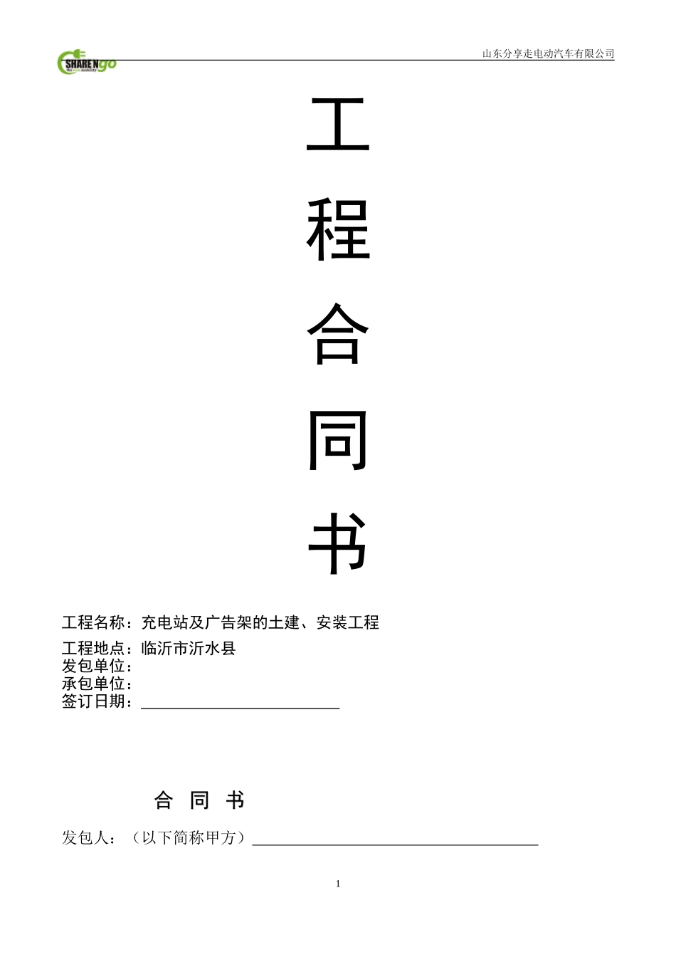 电动汽车充电桩安装工程合同_第1页