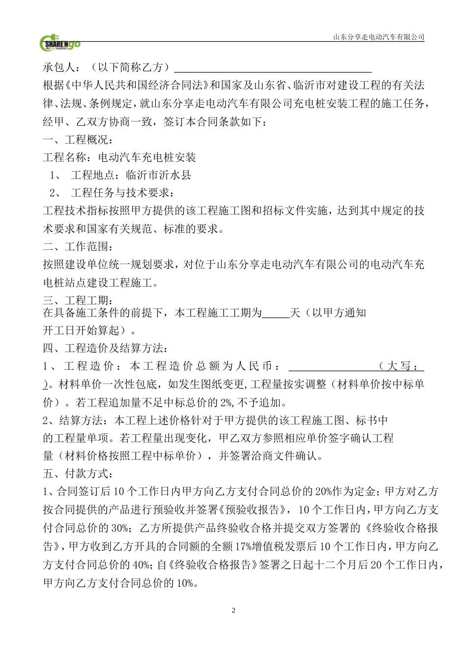 电动汽车充电桩安装工程合同_第2页