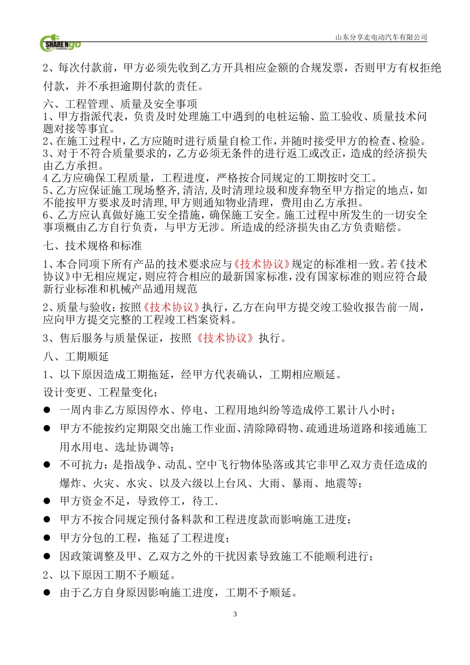 电动汽车充电桩安装工程合同_第3页