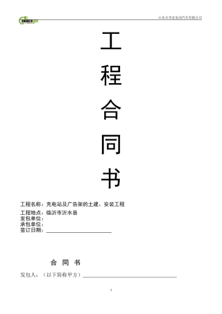 电动汽车充电桩安装工程合同