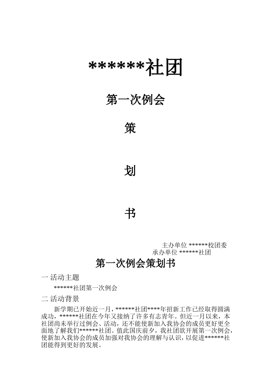 社团第一次例会策划书_第1页