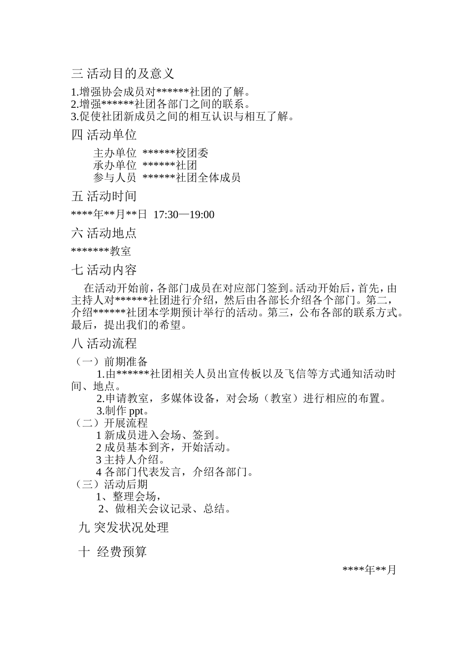 社团第一次例会策划书_第2页
