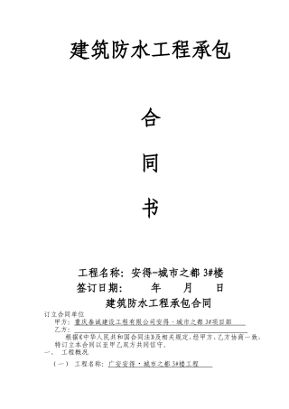 建筑防水工程承包合同