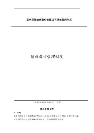 玻璃公司绩效管理制度