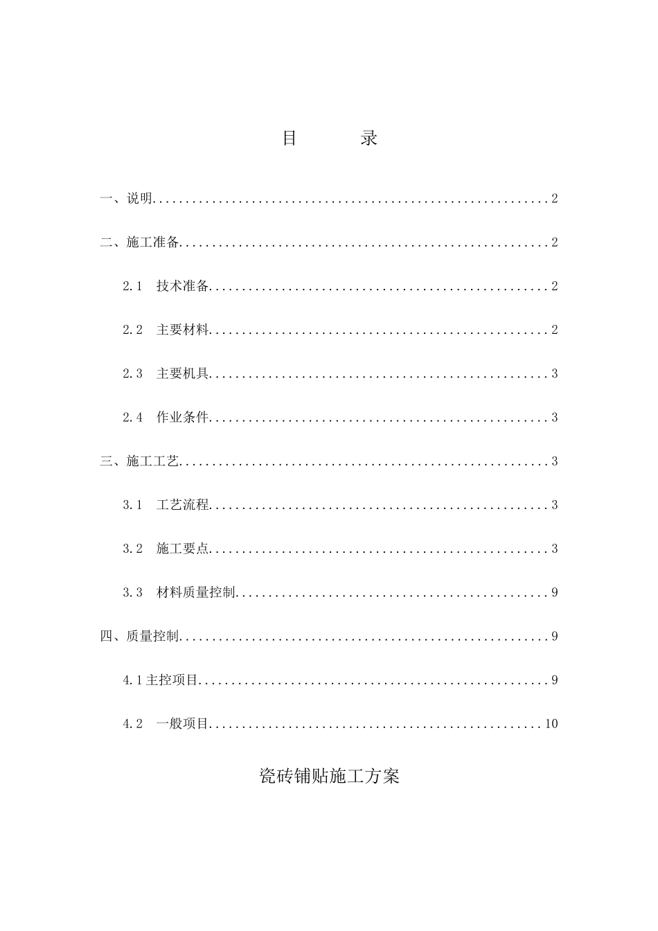 饰面砖铺贴施工方案_第1页