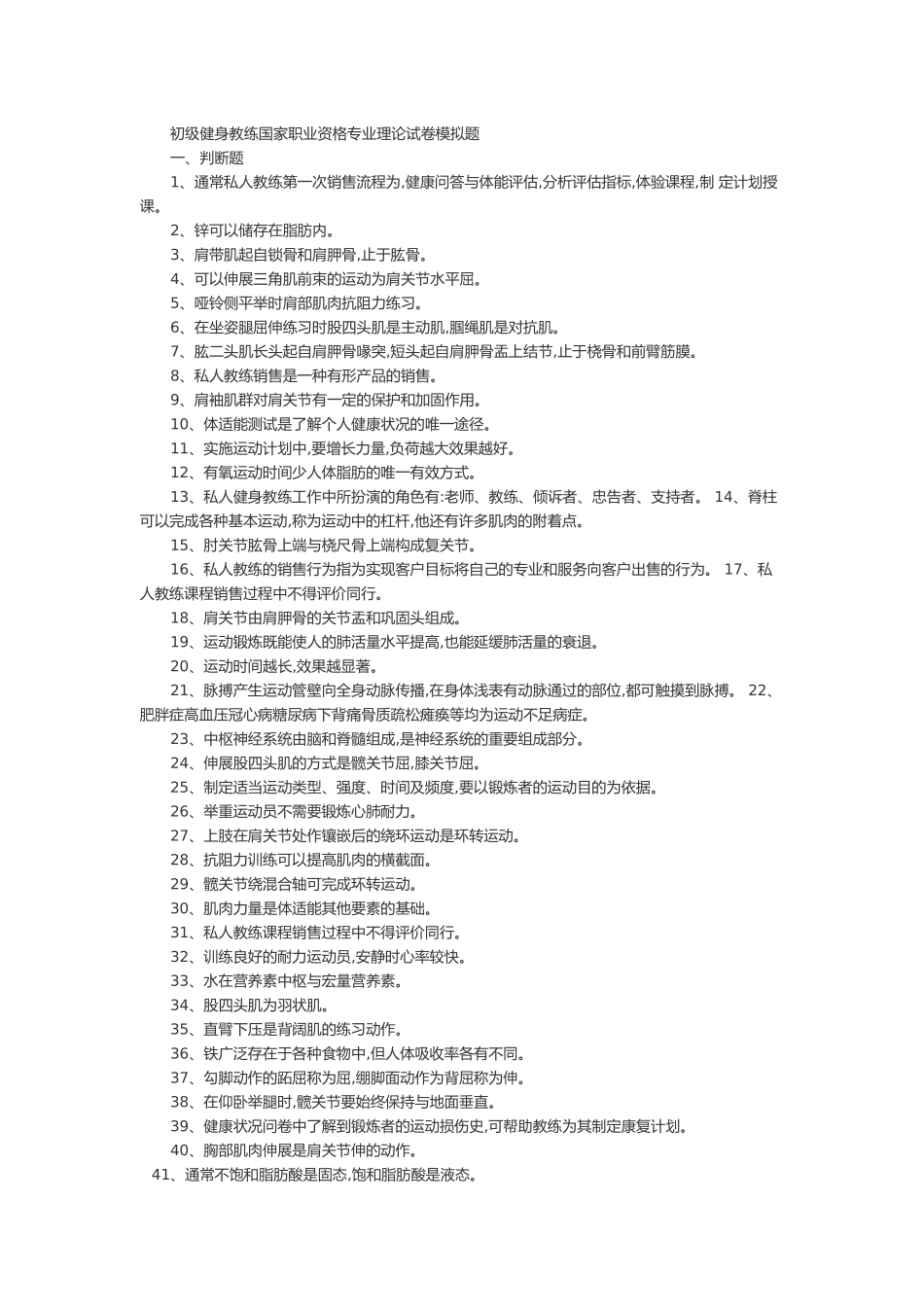 初级健身教练国家职业资格专业理论试卷模拟题_第1页