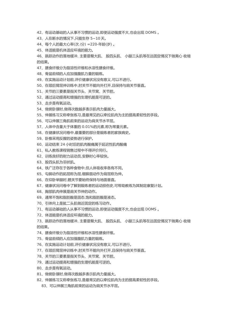 初级健身教练国家职业资格专业理论试卷模拟题_第2页