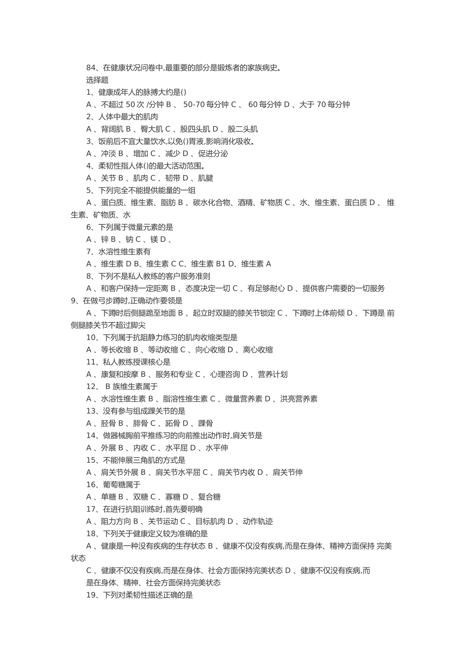 初级健身教练国家职业资格专业理论试卷模拟题_第3页