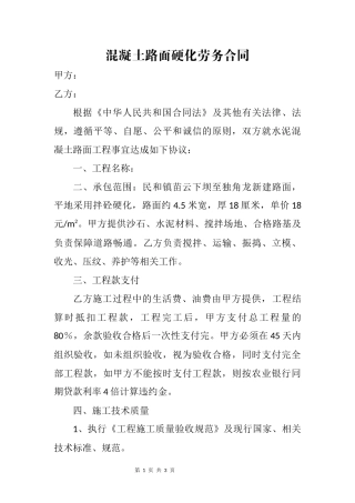 混凝土路面硬化劳动合同