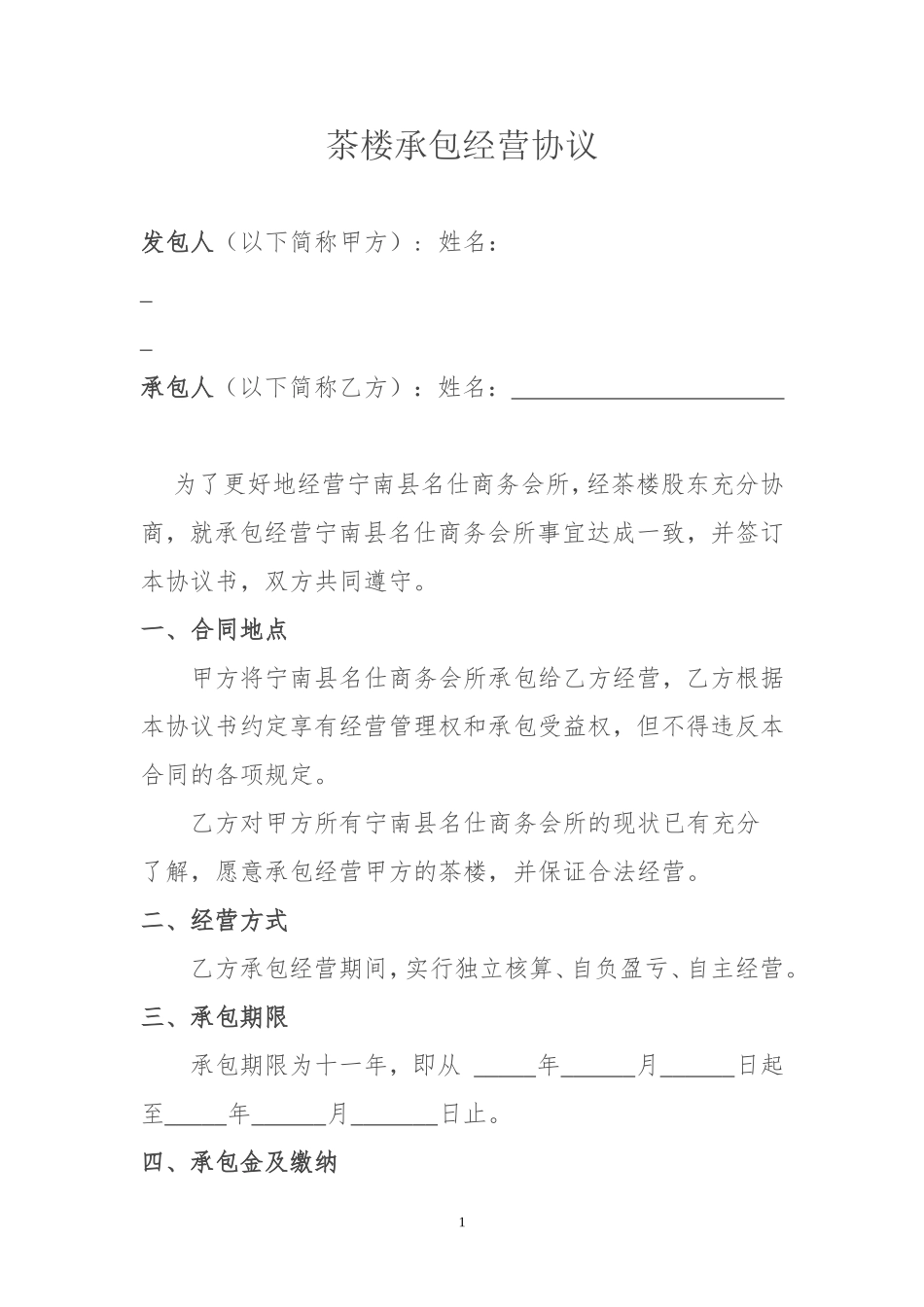 茶楼承包经营协议_第1页