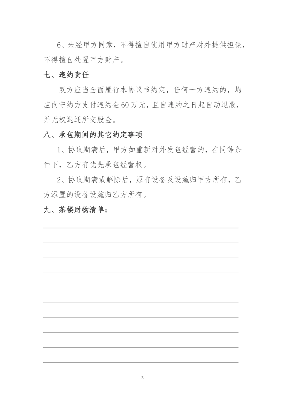 茶楼承包经营协议_第3页