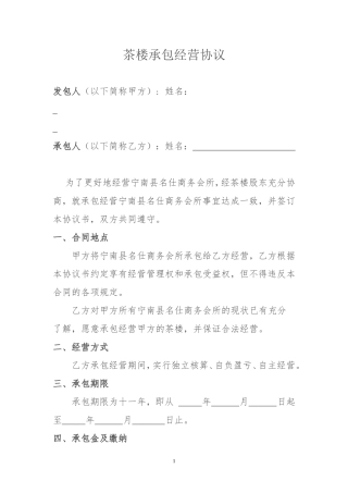 茶楼承包经营协议