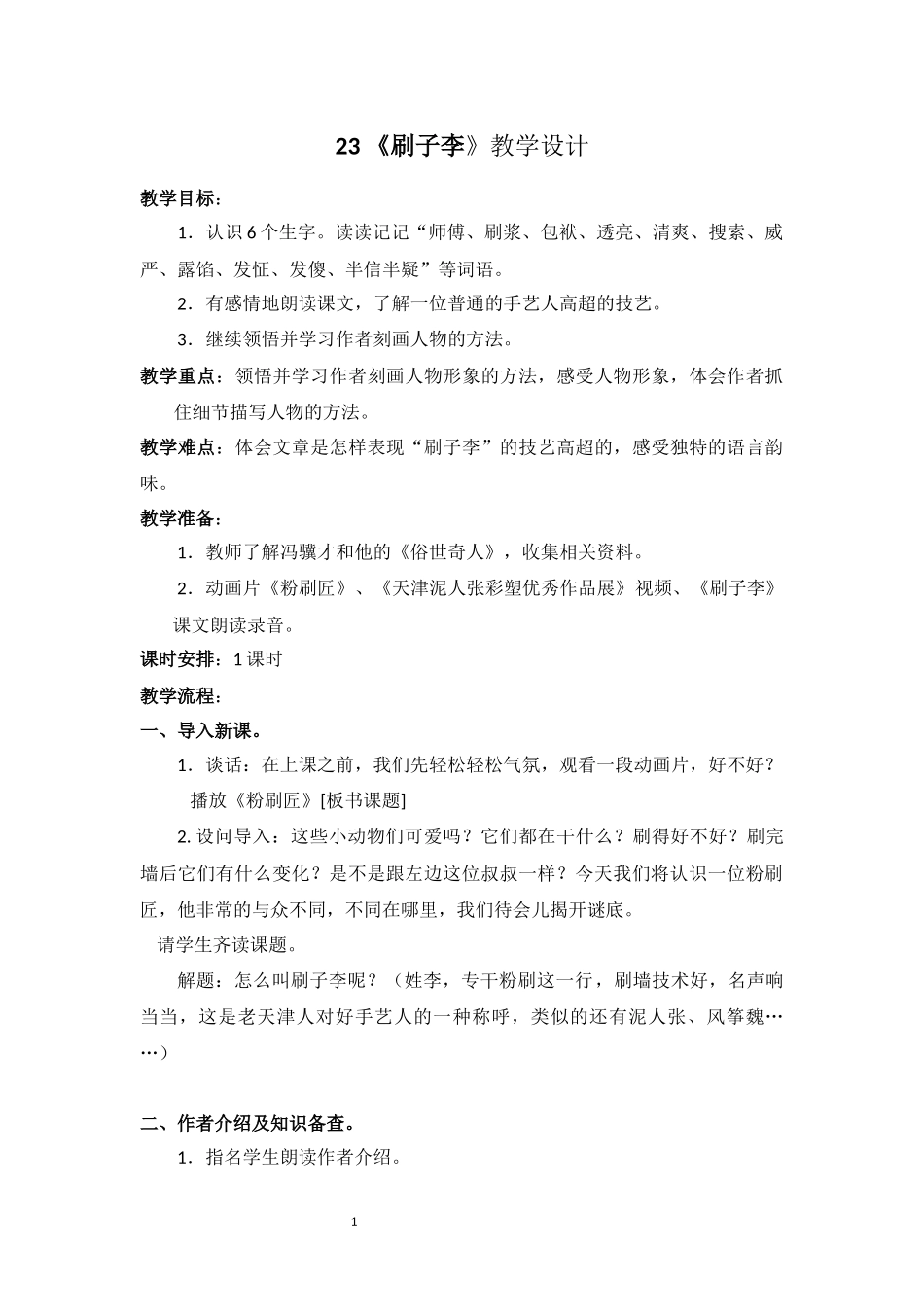 刷子李----教学设计--优质课一等奖_第1页