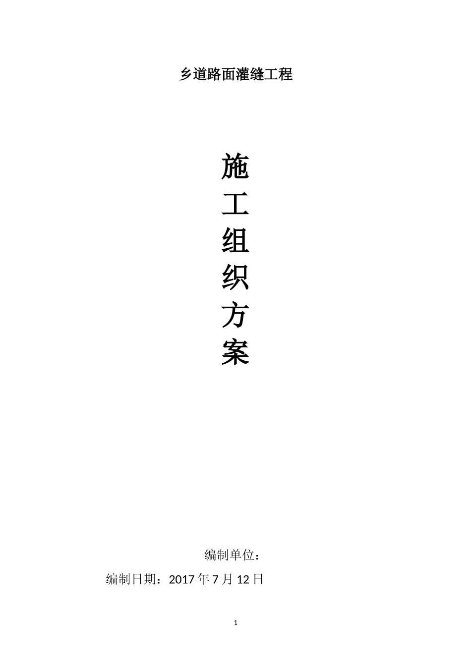 乡道路面灌缝工程施工组织方案_第1页