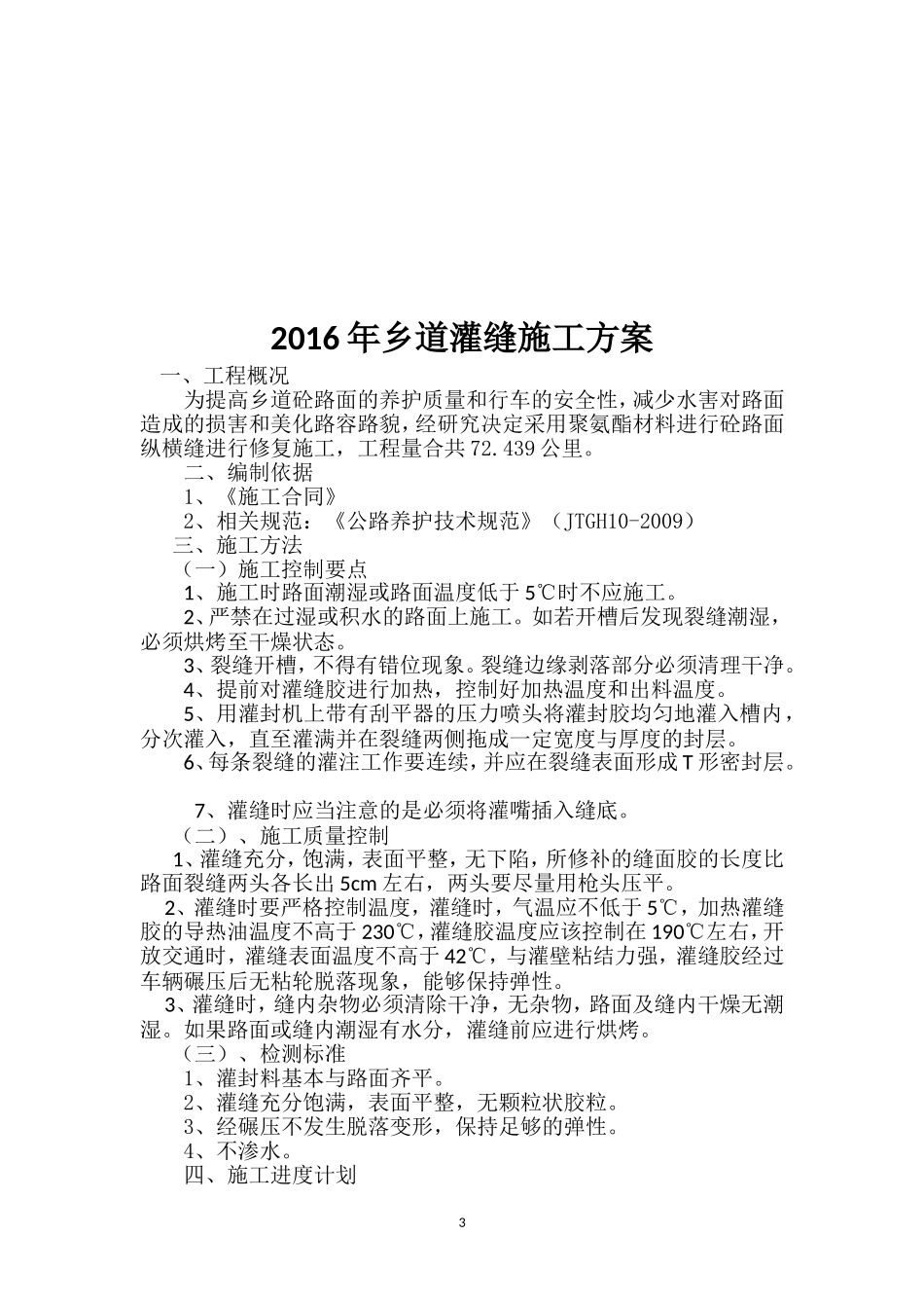 乡道路面灌缝工程施工组织方案_第3页