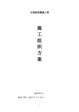 乡道路面灌缝工程施工组织方案