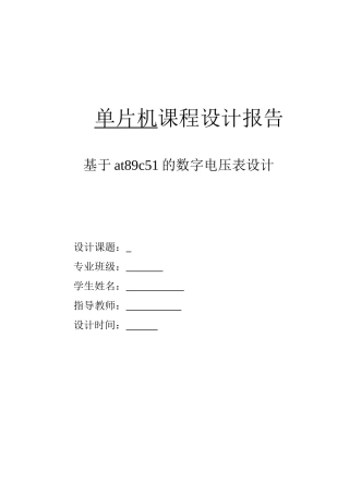 基于AT89C51单片机的数字电压表设计