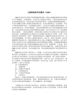 儿童孤独症评定量表