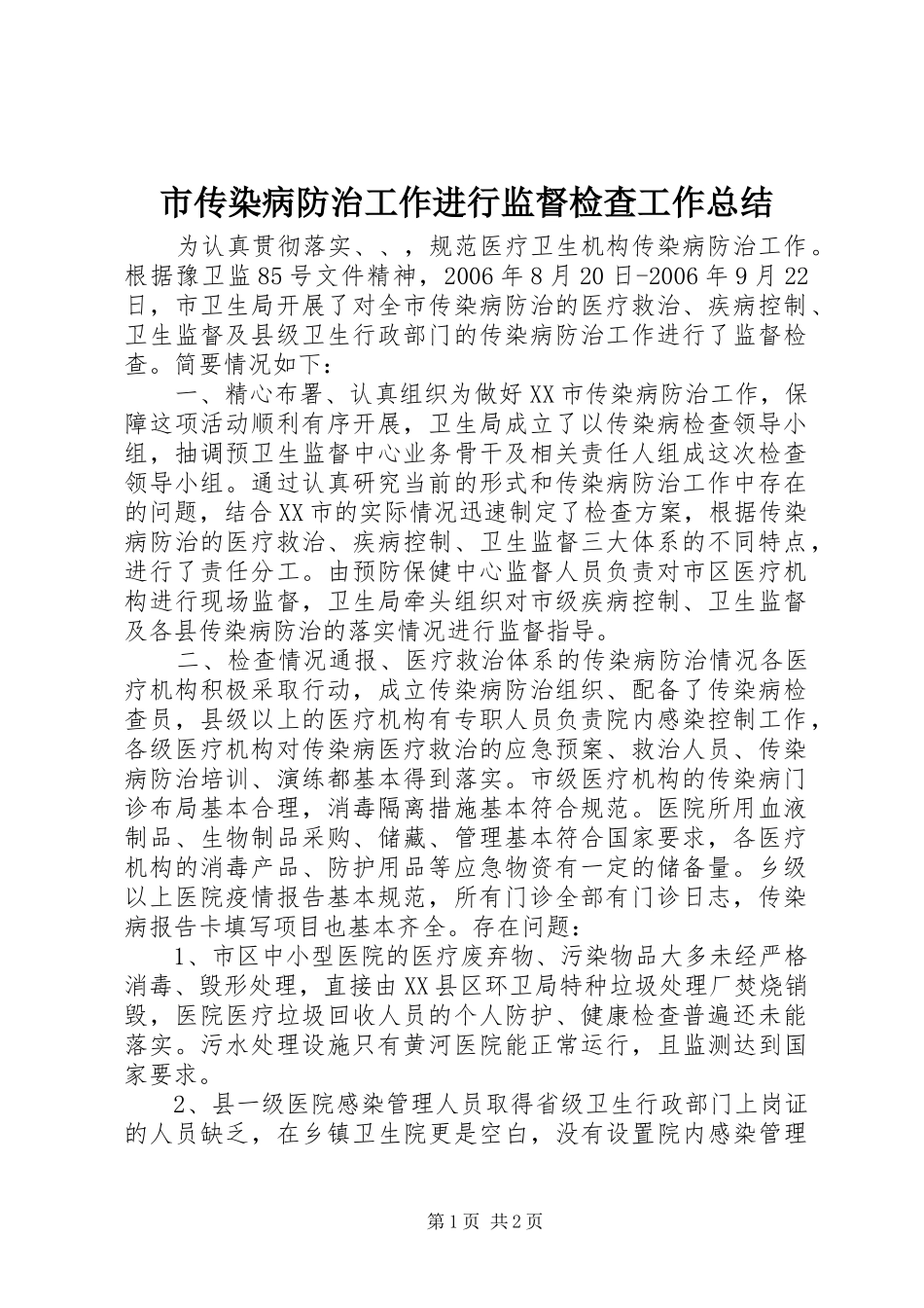 市传染病防治工作进行监督检查工作总结 _第1页