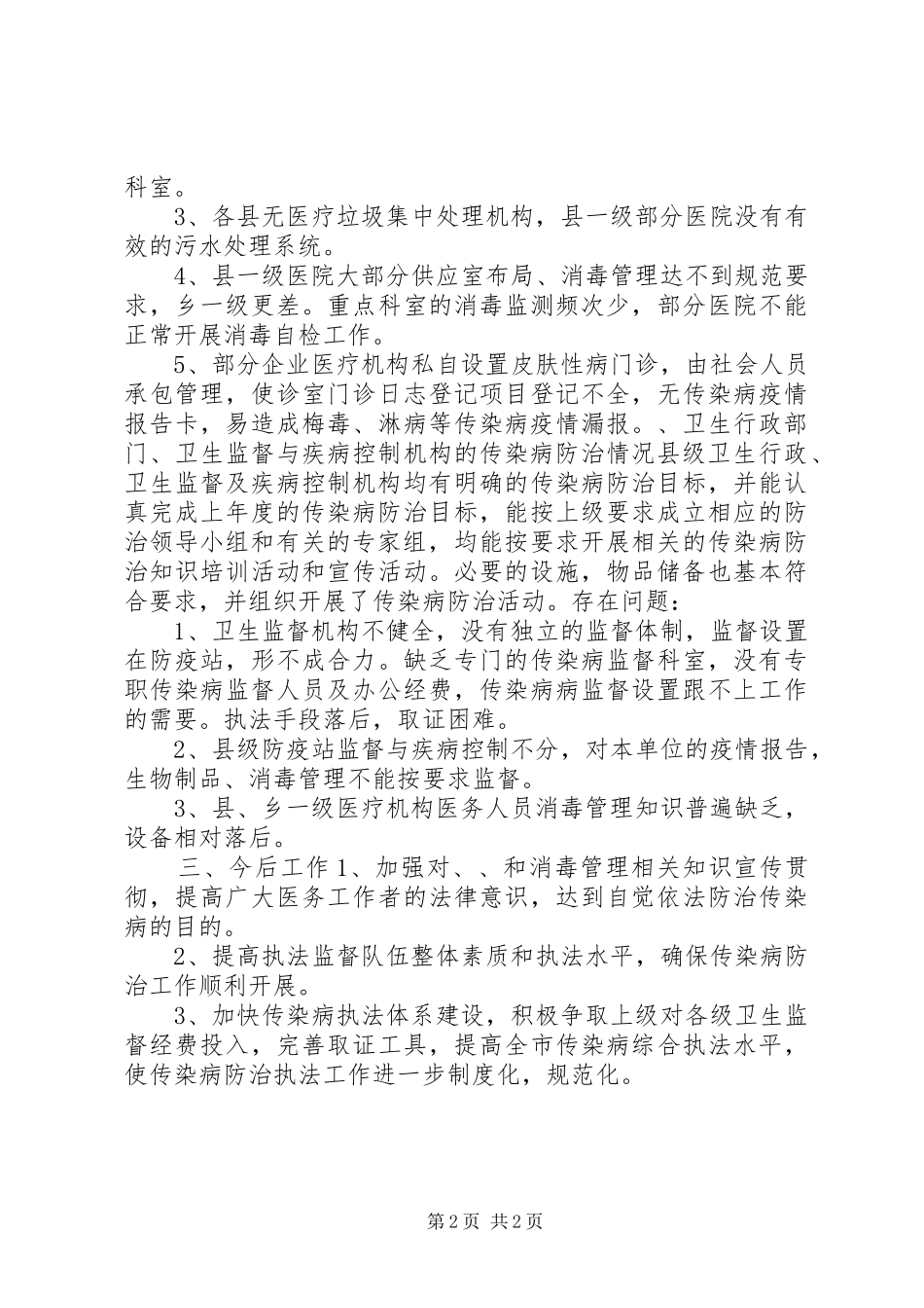 市传染病防治工作进行监督检查工作总结 _第2页