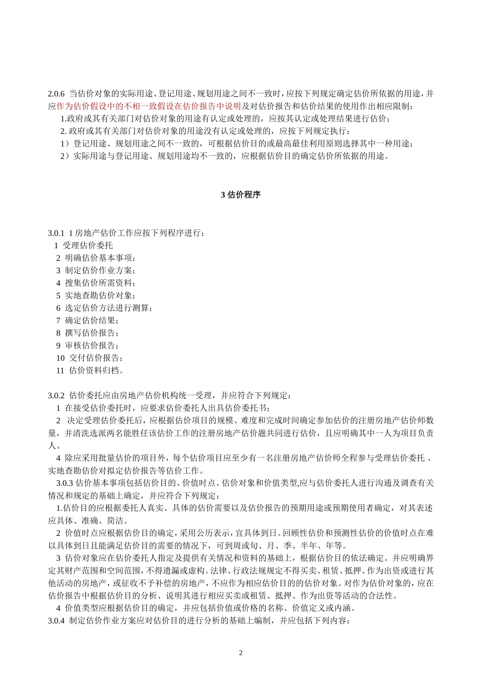 房地产估价规范2015年8月_第2页