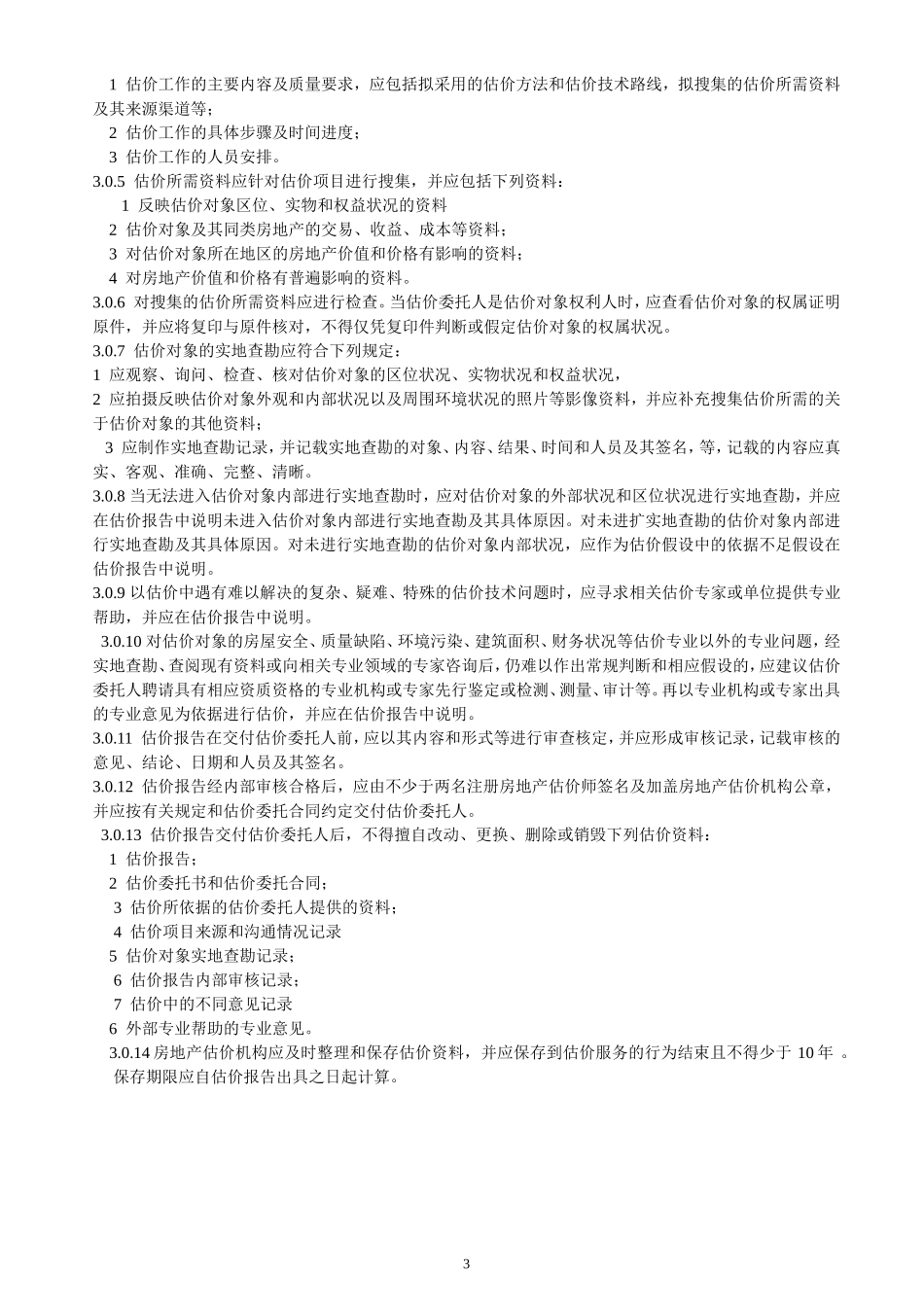 房地产估价规范2015年8月_第3页